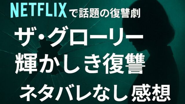 Netflix韓国ドラマ『ザ・グローリー 輝かしき復讐』の印象的なアイキャッチ画像。割れた鏡と女性のシルエットで復讐の静かな怒りを表現。