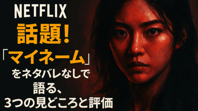 Netflix韓国ドラマ『マイ・ネーム：偽りと復讐』をネタバレなしで語るレビュー記事のアイキャッチ画像。真剣な眼差しの女性主人公が描かれた赤みのあるアート風ビジュアル。