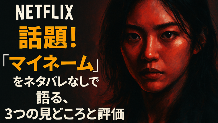 Netflix韓国ドラマ『マイ・ネーム：偽りと復讐』をネタバレなしで語るレビュー記事のアイキャッチ画像。真剣な眼差しの女性主人公が描かれた赤みのあるアート風ビジュアル。