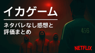 「Netflixドラマ『イカゲーム』の仮面兵士とプレイヤー456番をシルエットで描いた緊迫感あるアイキャッチ画像」