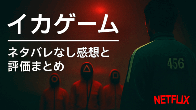 「Netflixドラマ『イカゲーム』の仮面兵士とプレイヤー456番をシルエットで描いた緊迫感あるアイキャッチ画像」