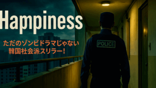 韓国ドラマ『Happiness』のアイキャッチ画像。閉鎖されたアパートで広がる感染と人間ドラマを描くサスペンス。
