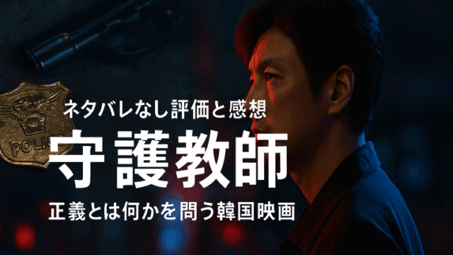 韓国映画『守護教師』の評価と感想｜正義とは何かを問いかけるNetflix配信作品のアイキャッチ画像