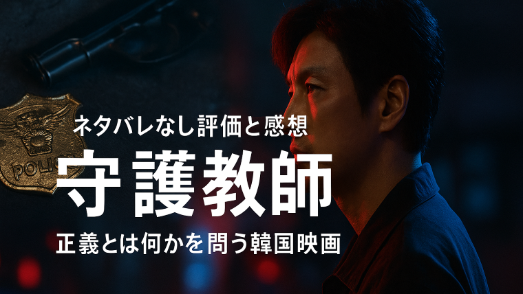韓国映画『守護教師』の評価と感想｜正義とは何かを問いかけるNetflix配信作品のアイキャッチ画像