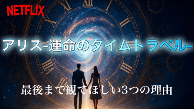 アリス-運命のタイムトラベル-の感想記事用アイキャッチ画像