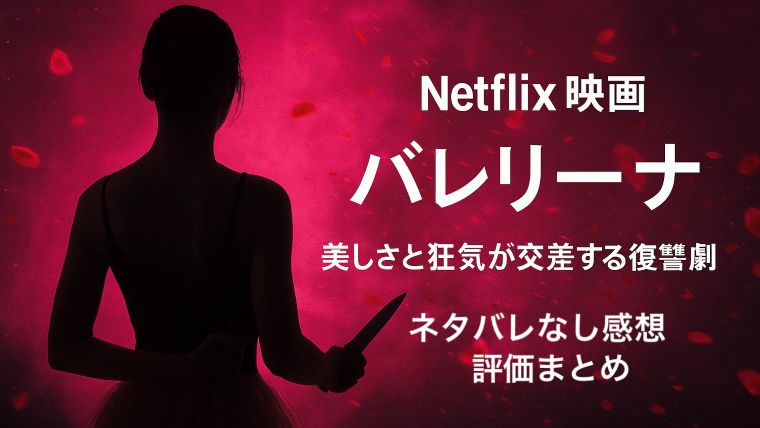 「Netflix映画『バレリーナ』の感想と評価を紹介するアイキャッチ画像。バレエとナイフ、ピンクの照明、血飛沫のような花びらが舞う、美と狂気が交差するビジュアル。」