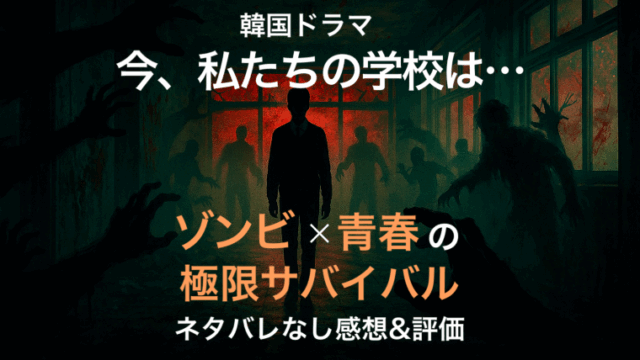 ゾンビが潜む廃校の廊下に立ち尽くす制服姿の生徒。暗い校舎内に赤い光が差し込み、不穏な影が忍び寄る様子を描いたホラー調のデジタルアート