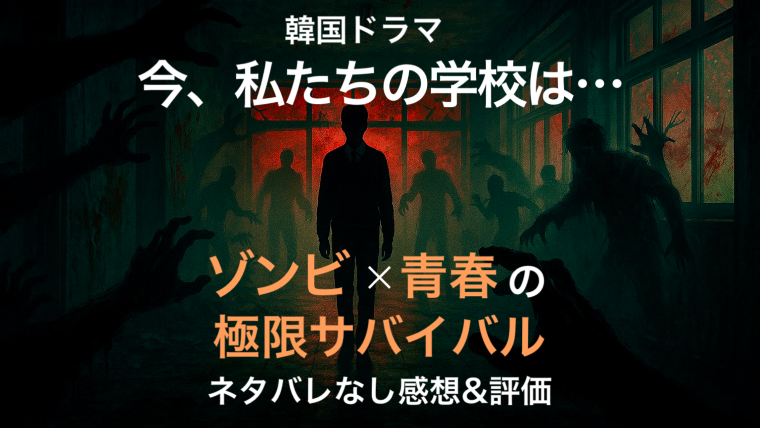 ゾンビが潜む廃校の廊下に立ち尽くす制服姿の生徒。暗い校舎内に赤い光が差し込み、不穏な影が忍び寄る様子を描いたホラー調のデジタルアート