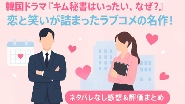 韓国ドラマ『キム秘書はいったい、なぜ？』のアイキャッチ画像。ピンクを基調にした華やかな背景に、ネクタイを持った女性のシルエットと、タイトルロゴが配置されている。恋愛・コメディの雰囲気を伝えるビジュアル。