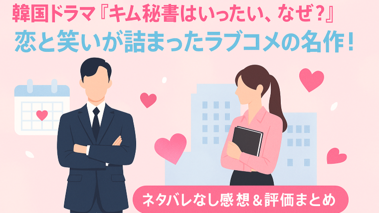 韓国ドラマ『キム秘書はいったい、なぜ？』のアイキャッチ画像。ピンクを基調にした華やかな背景に、ネクタイを持った女性のシルエットと、タイトルロゴが配置されている。恋愛・コメディの雰囲気を伝えるビジュアル。