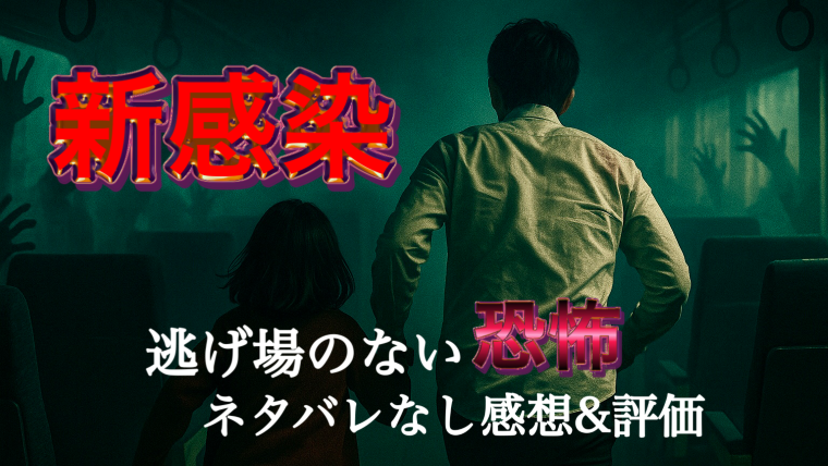 暗く煙る電車内で、ゾンビの手が窓越しに迫る中、男と少女が手を取り合って必死に逃げている後ろ姿