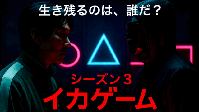主人公と敵対する相手が正面で向き合っている画像。後ろにはイカゲームを象徴する丸、三角、四角のマーク。