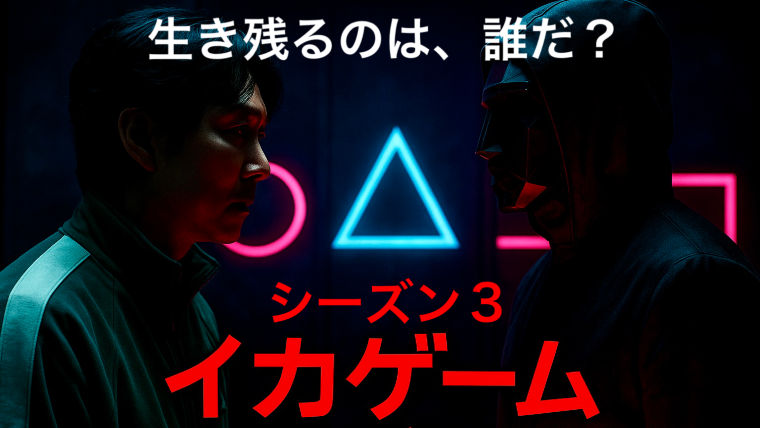 主人公と敵対する相手が正面で向き合っている画像。後ろにはイカゲームを象徴する丸、三角、四角のマーク。