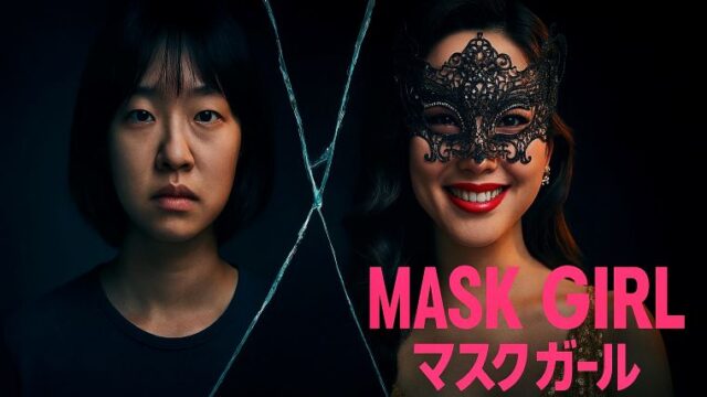 暗闇の中で向かい合う2人の女性。左にはすっぴんのモ・ミ、右には仮面をつけたマスクガール。割れた鏡が2人の間にあり、二面性を象徴する印象的な構図。