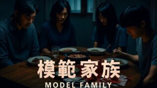 韓国ドラマ『模範家族』の公式ビジュアル。薄暗い食卓を囲む4人家族が、沈黙の中でうつむきながら食事をとっている。中央には血のついた紙幣が置かれ、不穏な空気と家族の崩壊を予感させる緊迫感のある一枚。