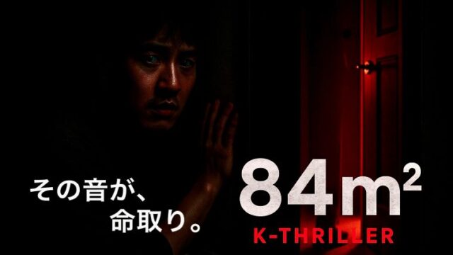 韓国映画『84㎡』の緊迫した密室サスペンスを描いたアイキャッチ画像。暗い部屋で身を潜める主人公と、隣室から漏れる不穏な気配。