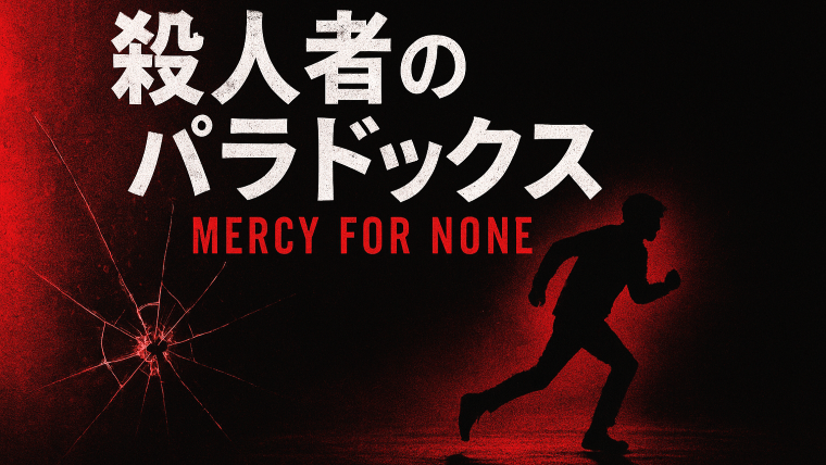 韓国ドラマ『殺人者のパラドックス』を象徴する夜の逃亡シルエット。サスペンスと心理戦を描いた作品をイメージしたアイキャッチ。