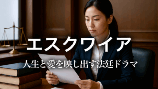 スーツ姿の女性弁護士が法廷資料を手に取り、机の上には法律書や書類が積まれている。Netflix韓国ドラマ『エスクワイア』を象徴する、理想と現実の弁護士像を表すイメージ