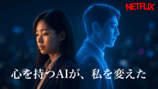 Netflix韓国ドラマ『愛しのホロ』のイメージ画像。夜景を背景に、スーツ姿の女性と青い光で描かれた男性のホログラムが背中合わせに立っている。下部には「心を持つAIが、私を変えた」という文字が表示されている。