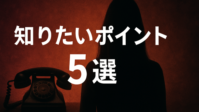 暗い部屋で女性のシルエットが背を向けて立ち、奥では古い黒電話が鳴っている。画面中央に「見る前に知りたいポイント5選」の文字が配置され、スリラー作品らしい不安と緊張感を演出した横長バナー画像。