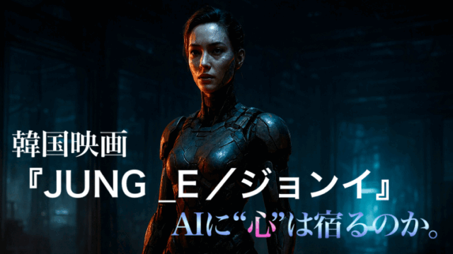 Netflix映画『JUNG_E/ジョンイ』のアイキャッチ画像。近未来の実験室で立つ女性型アンドロイドの姿が印象的なSFアクションビジュアル。