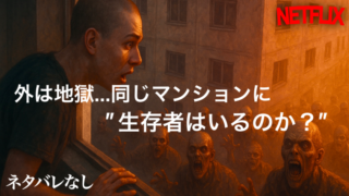 Netflix配信中の韓国映画『#生きている』のワンシーン。マンション3階の窓から若い男性主人公が下を見下ろし、夕日に染まったゾンビの群れに絶望する構図。高層マンションと崩壊した日常を描いた韓国ゾンビ映画の緊迫感と孤独感が伝わる横長16:9画像。